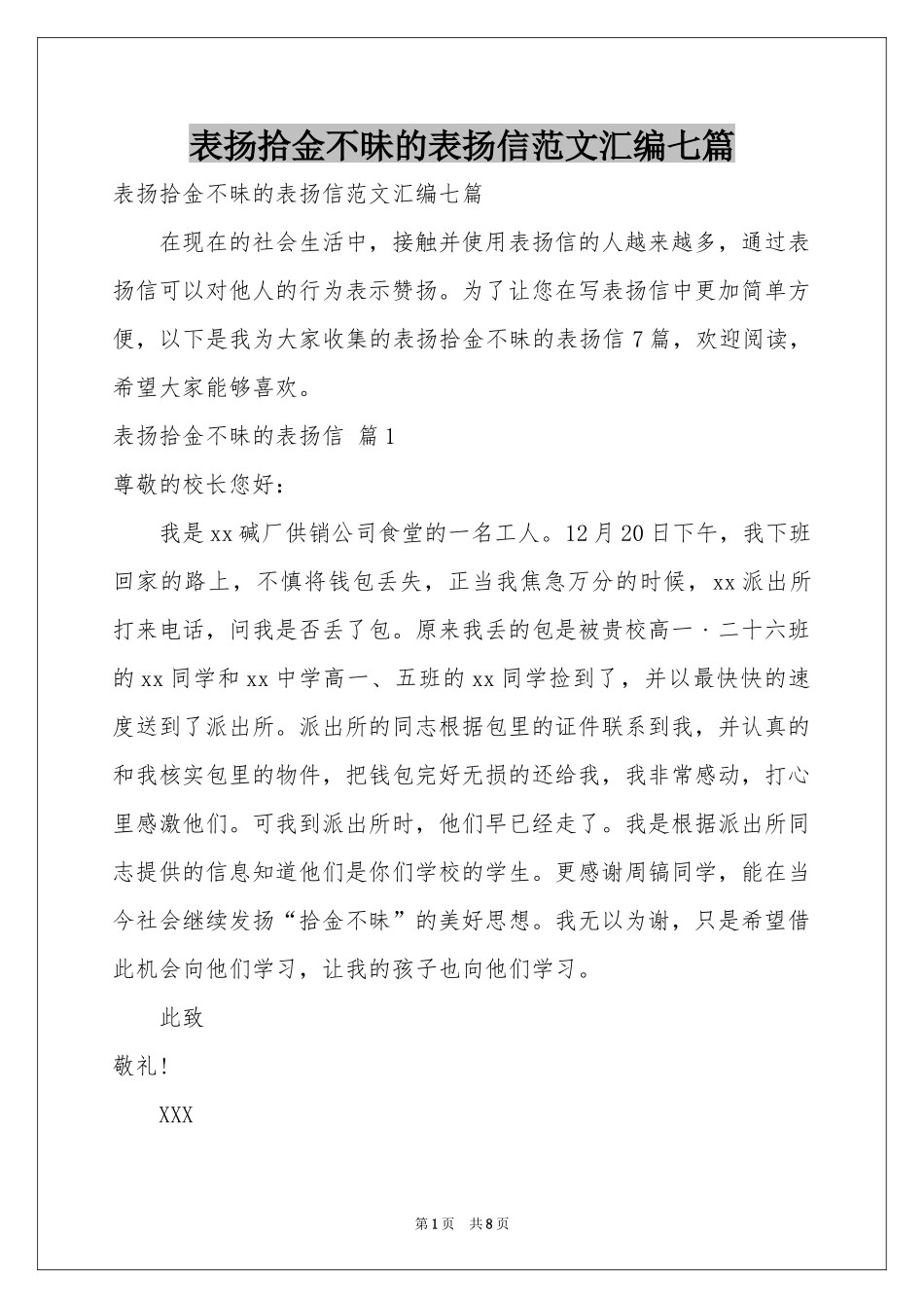 表扬拾金不昧的表扬信范本汇编七篇_第1页