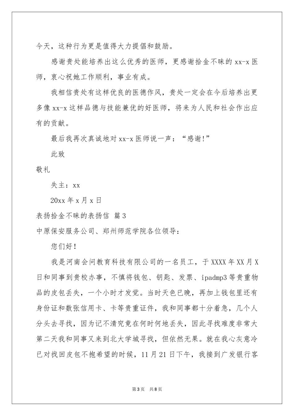 表扬拾金不昧的表扬信范本汇编七篇_第3页