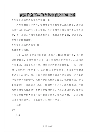 表扬拾金不昧的表扬信范本汇编七篇