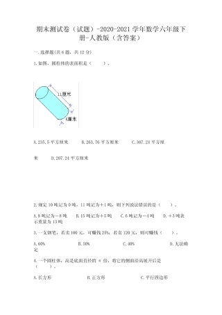 2020-2021学年数学六年级下册-人教版(含答案)及参考答案【巩固