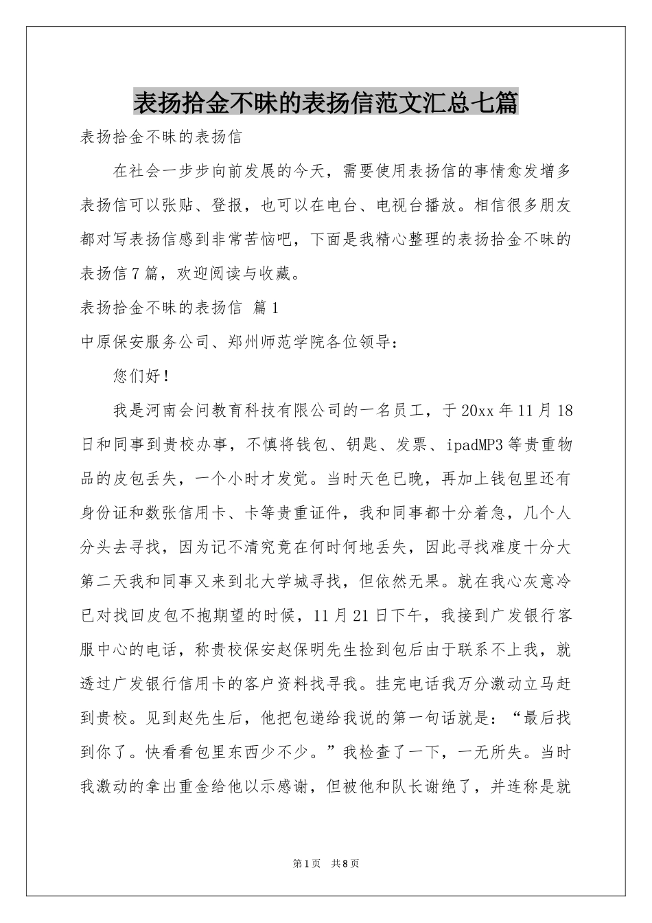 表扬拾金不昧的表扬信范本汇总七篇_第1页