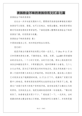 表扬拾金不昧的表扬信范本汇总七篇