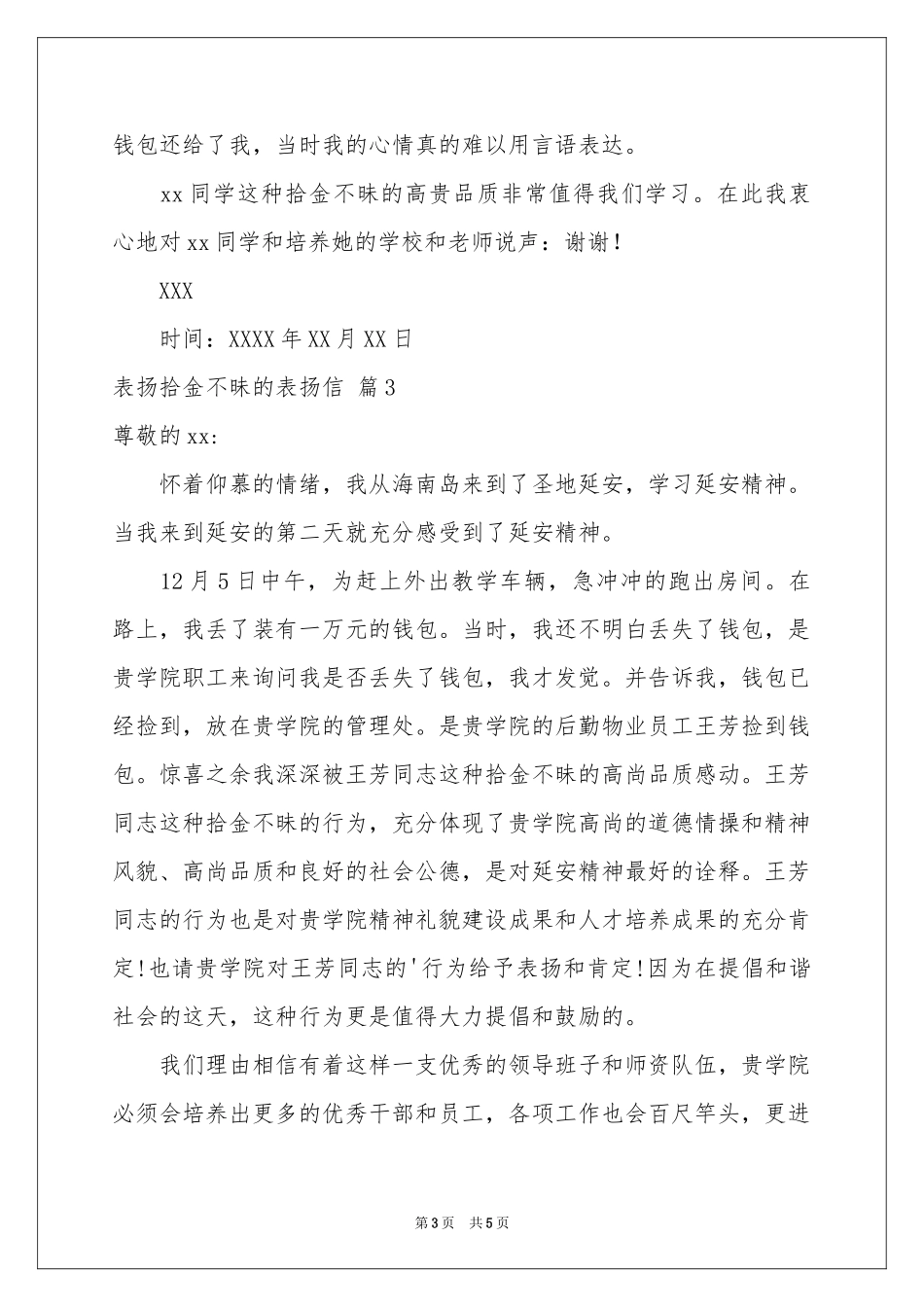 表扬拾金不昧的表扬信范本合集五篇_第3页