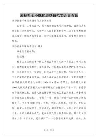 表扬拾金不昧的表扬信范本合集五篇