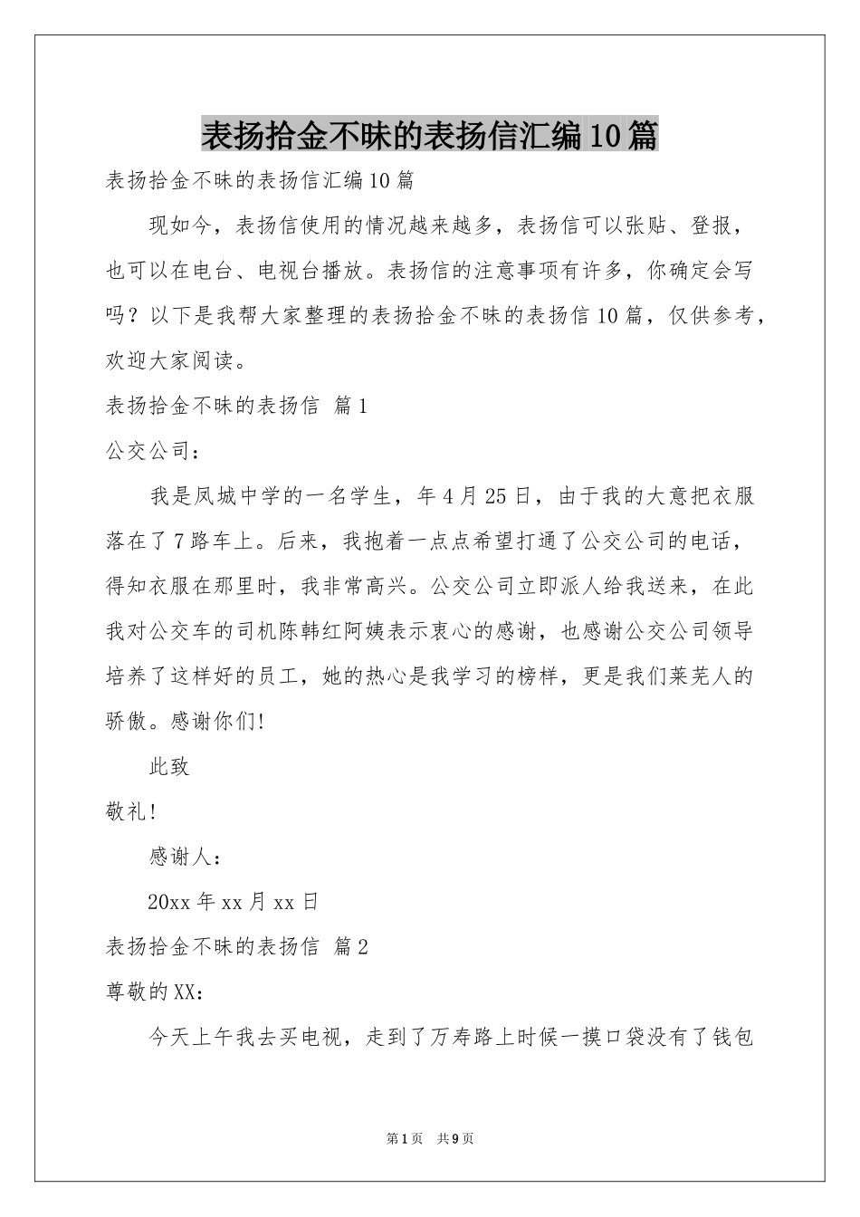 表扬拾金不昧的表扬信汇编10篇_第1页