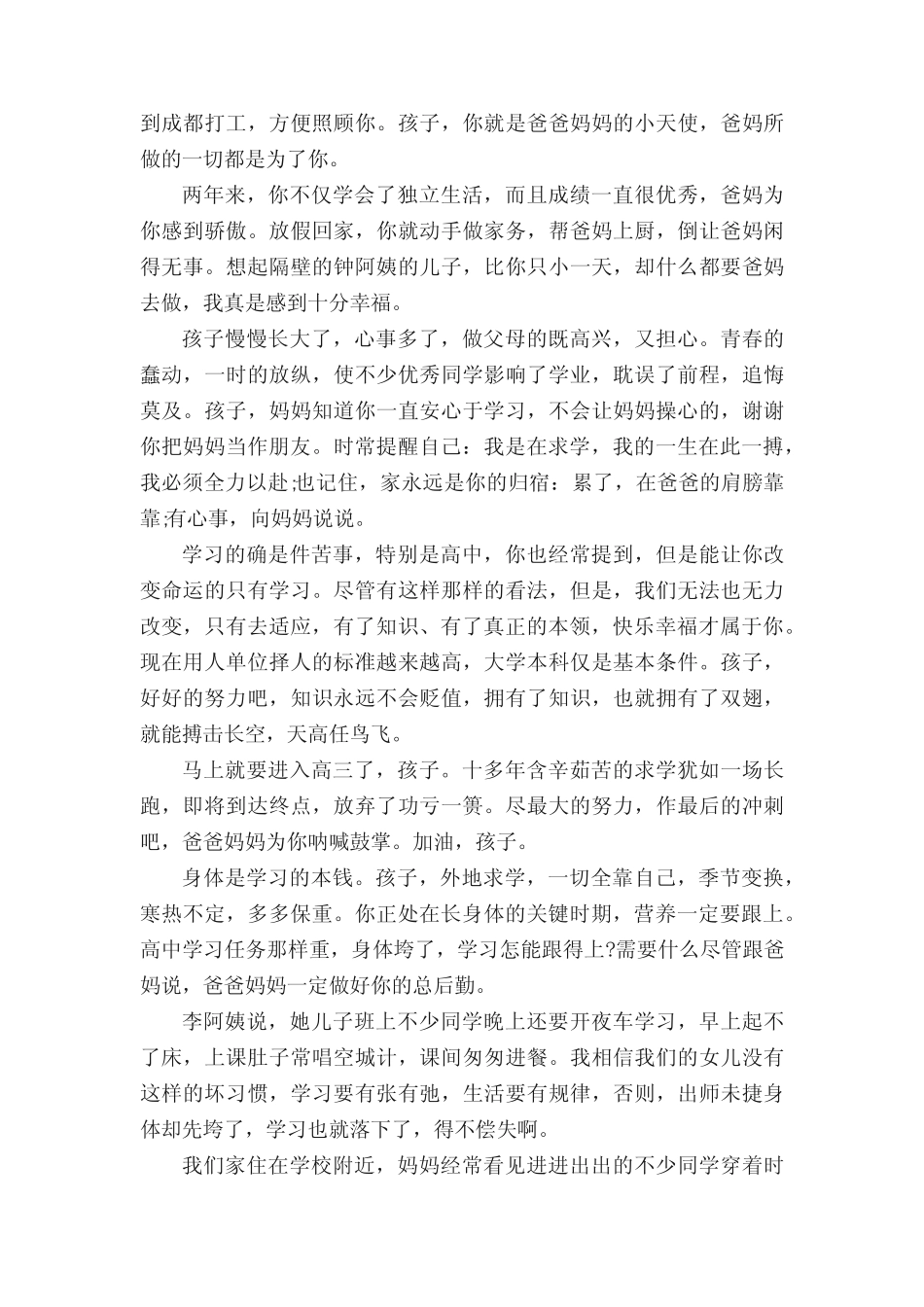 2022年写给鼓励高三的一封信(真题7篇) _第3页