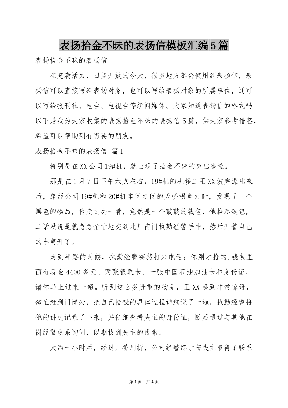 表扬拾金不昧的表扬信模板汇编5篇_第1页