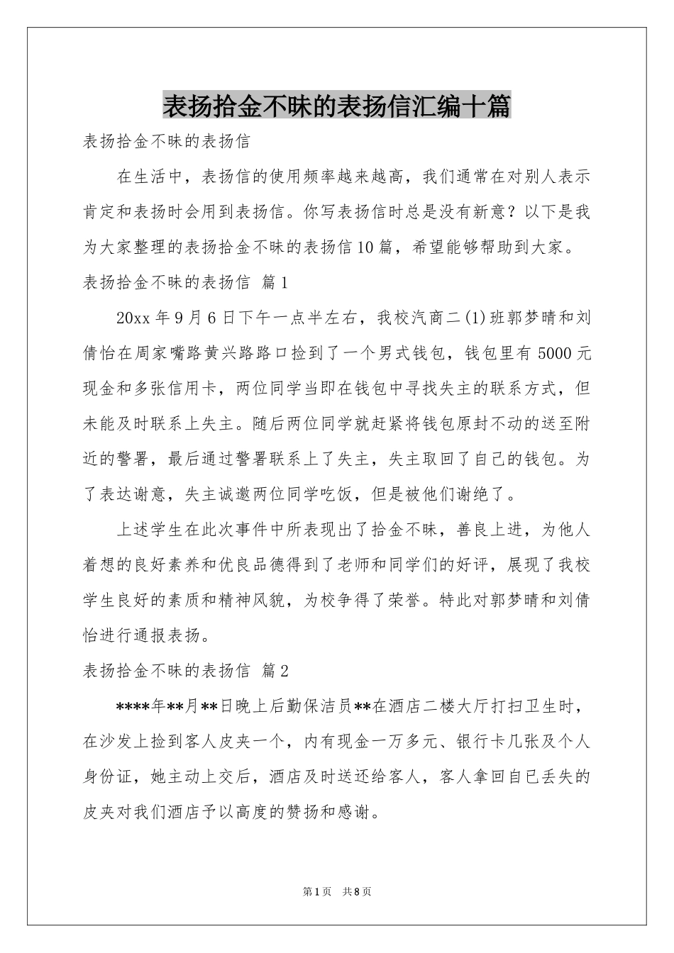 表扬拾金不昧的表扬信汇编十篇_第1页