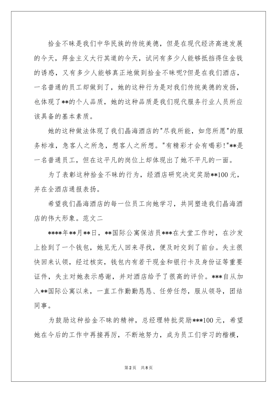 表扬拾金不昧的表扬信汇编十篇_第2页