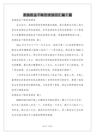 表扬拾金不昧的表扬信汇编十篇