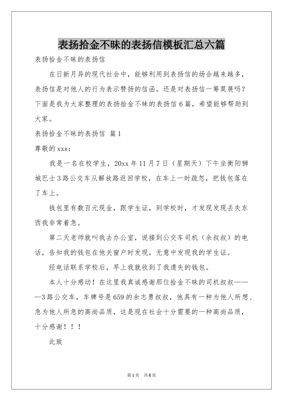 表扬拾金不昧的表扬信模板汇总六篇_第1页