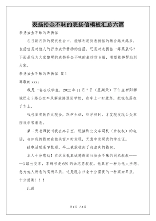 表扬拾金不昧的表扬信模板汇总六篇