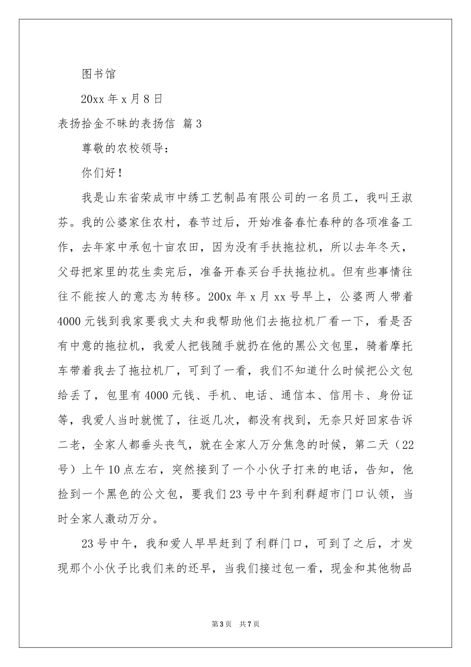 表扬拾金不昧的表扬信模板集合七篇_第3页