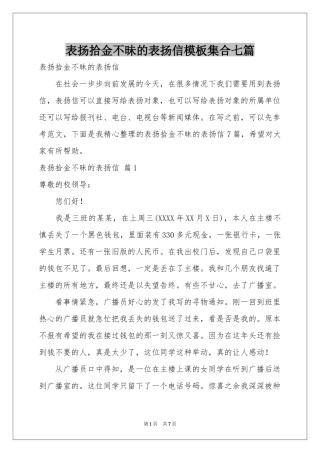 表扬拾金不昧的表扬信模板集合七篇