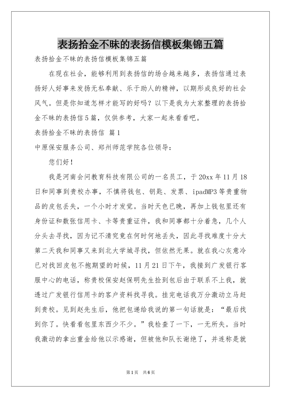 表扬拾金不昧的表扬信模板集锦五篇_第1页