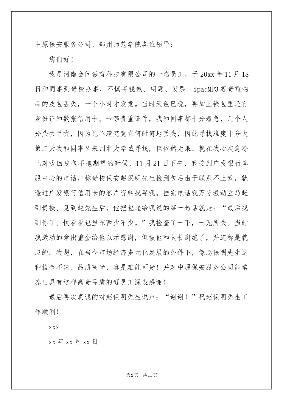 表扬拾金不昧的表扬信模板集合九篇_第2页
