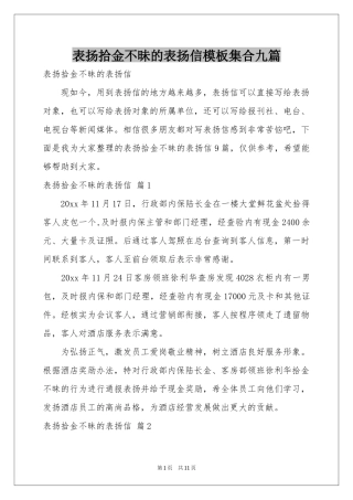 表扬拾金不昧的表扬信模板集合九篇