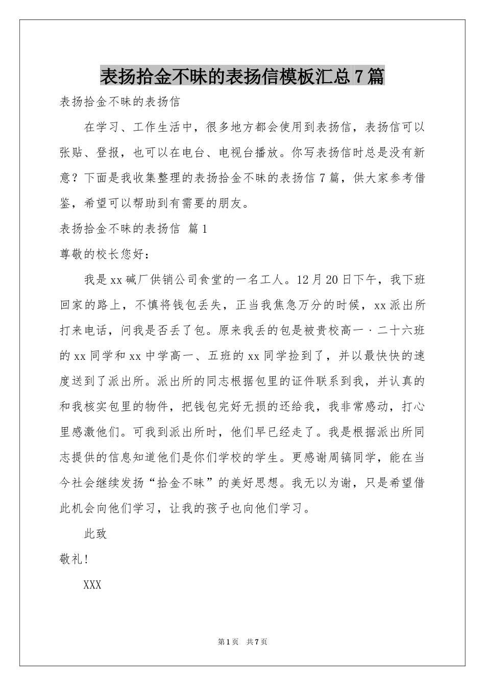 表扬拾金不昧的表扬信模板汇总7篇_第1页