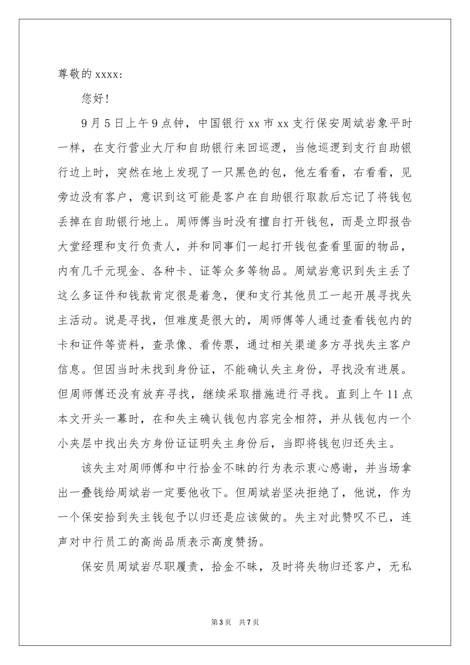 表扬拾金不昧的表扬信模板汇总7篇_第3页