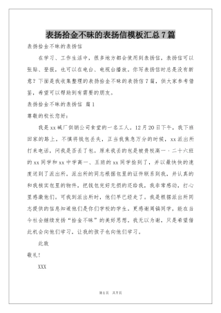 表扬拾金不昧的表扬信模板汇总7篇