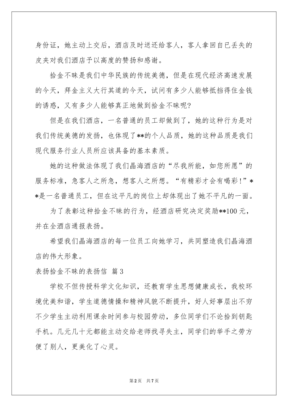 表扬拾金不昧的表扬信模板合集七篇_第2页