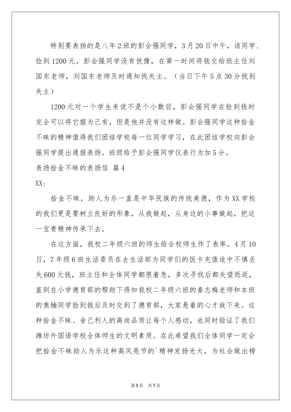 表扬拾金不昧的表扬信模板合集七篇_第3页