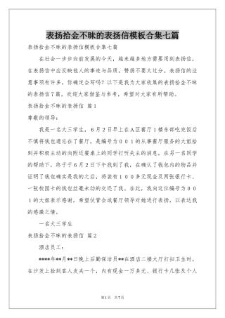 表扬拾金不昧的表扬信模板合集七篇