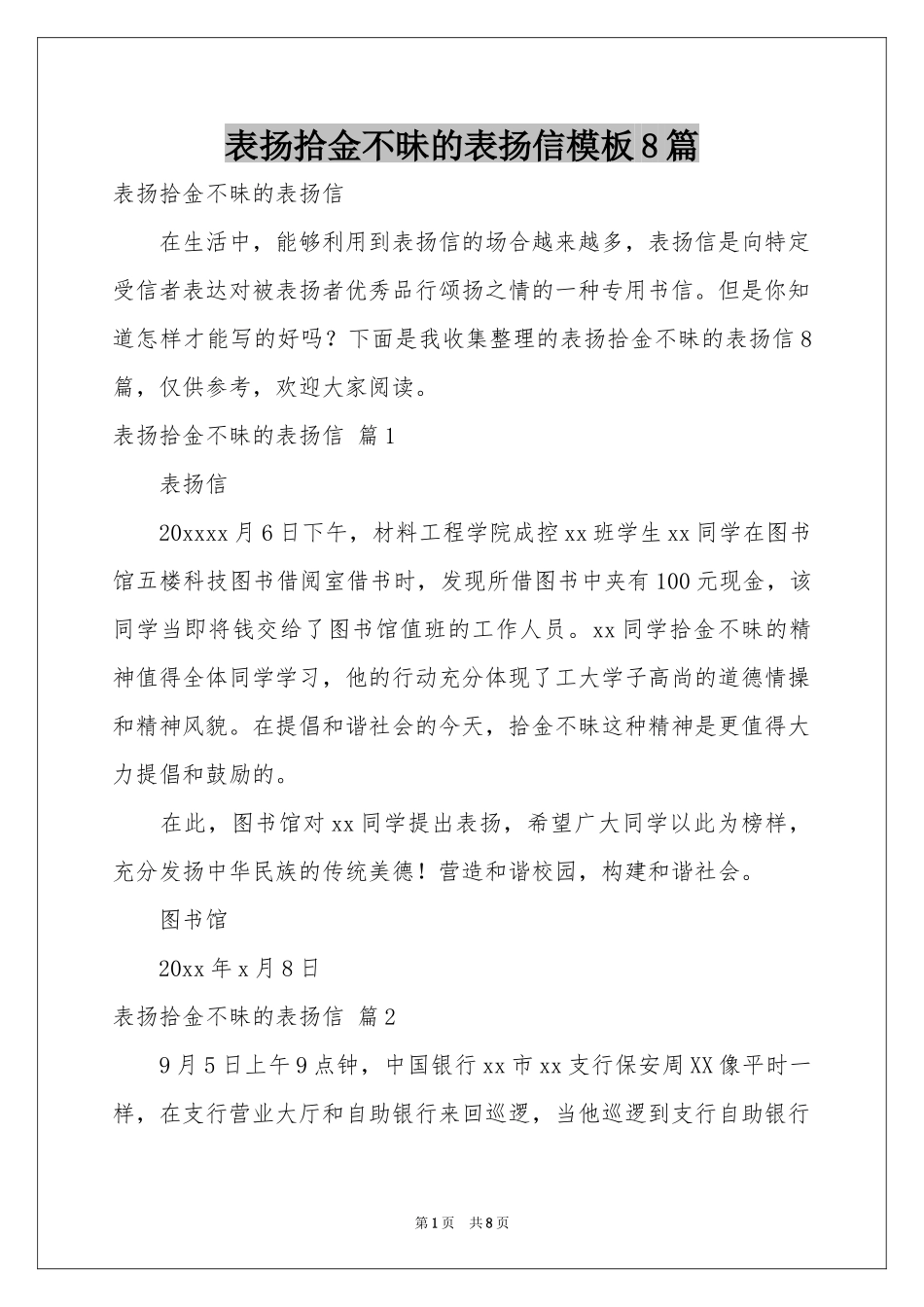 表扬拾金不昧的表扬信模板8篇_第1页