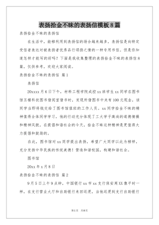 表扬拾金不昧的表扬信模板8篇