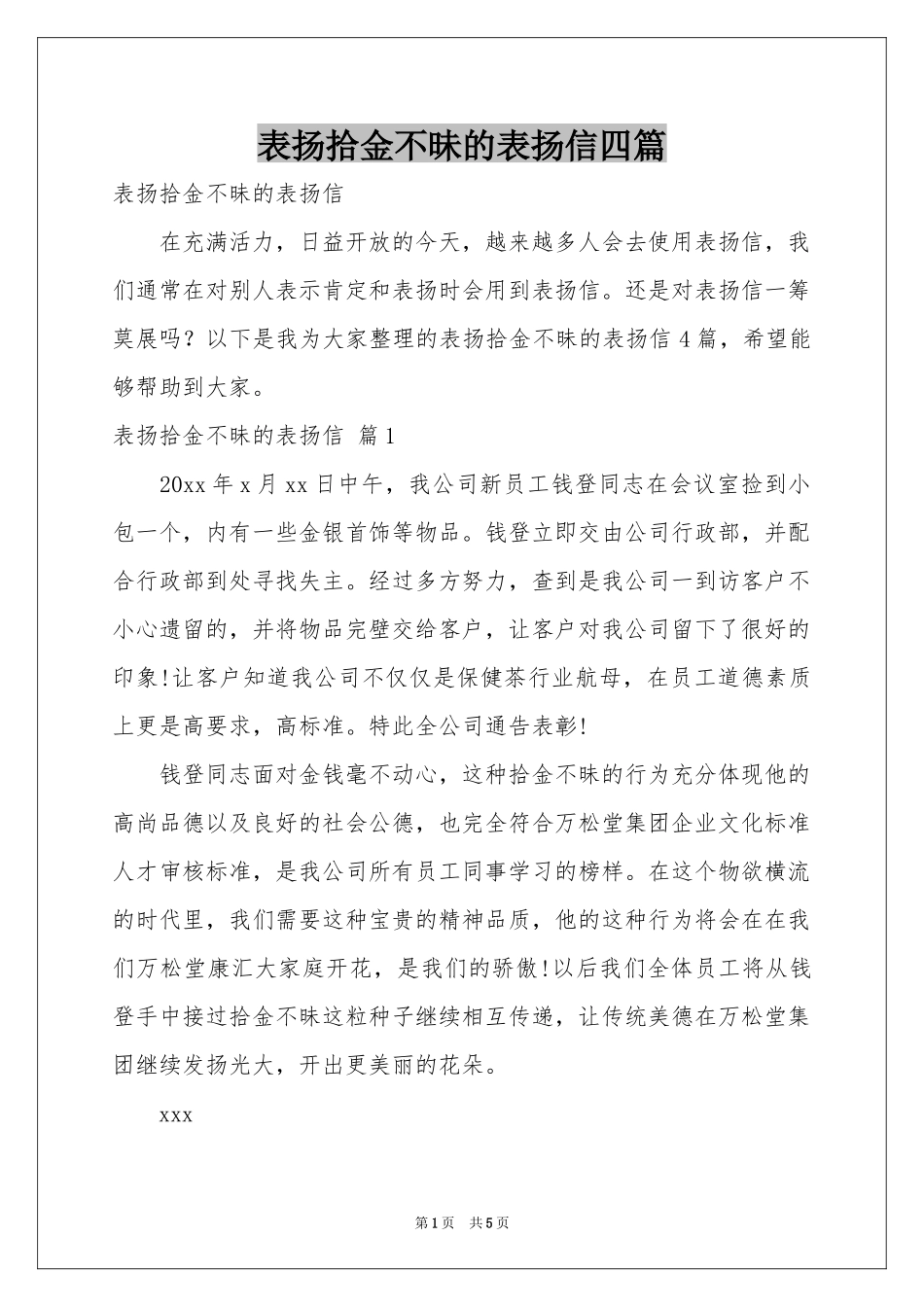 表扬拾金不昧的表扬信四篇_第1页