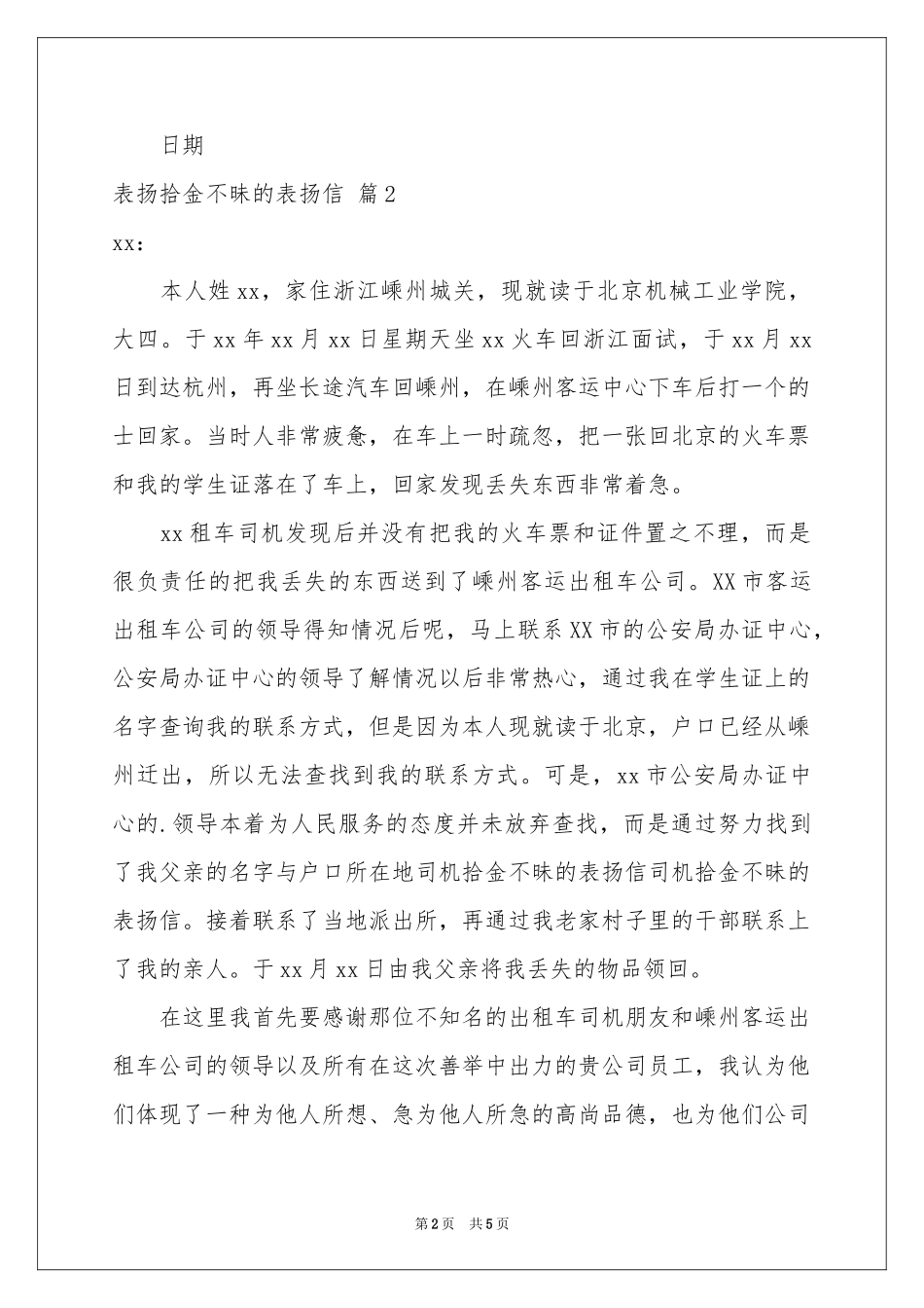 表扬拾金不昧的表扬信四篇_第2页
