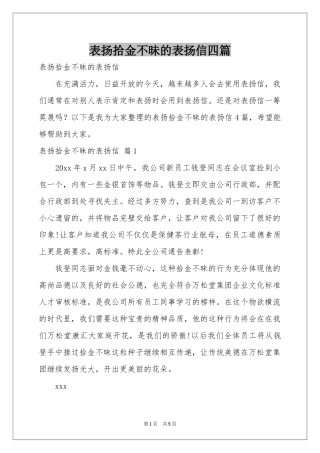 表扬拾金不昧的表扬信四篇