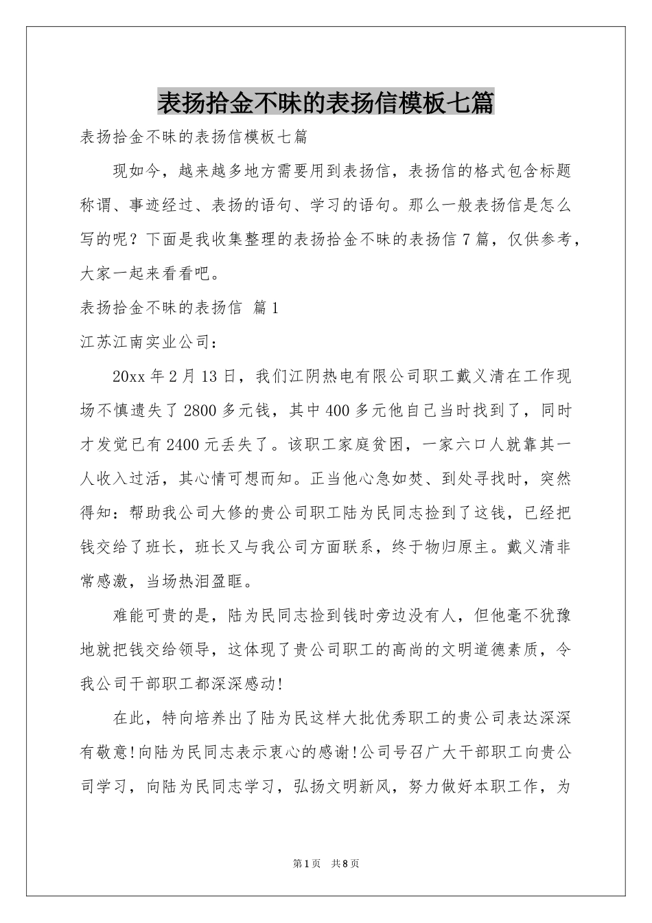 表扬拾金不昧的表扬信模板七篇_第1页