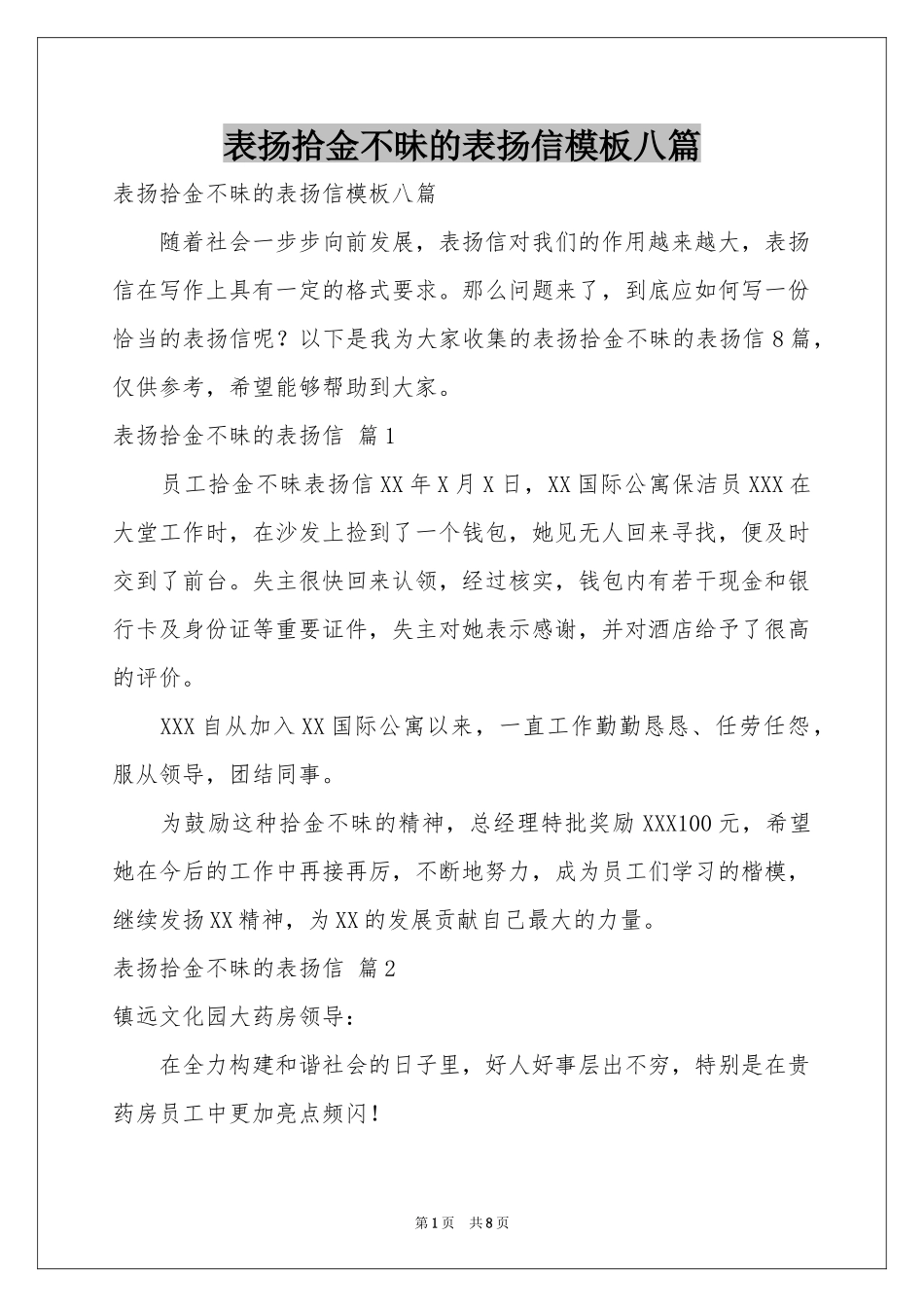 表扬拾金不昧的表扬信模板八篇_第1页