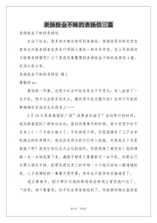 表扬拾金不昧的表扬信三篇