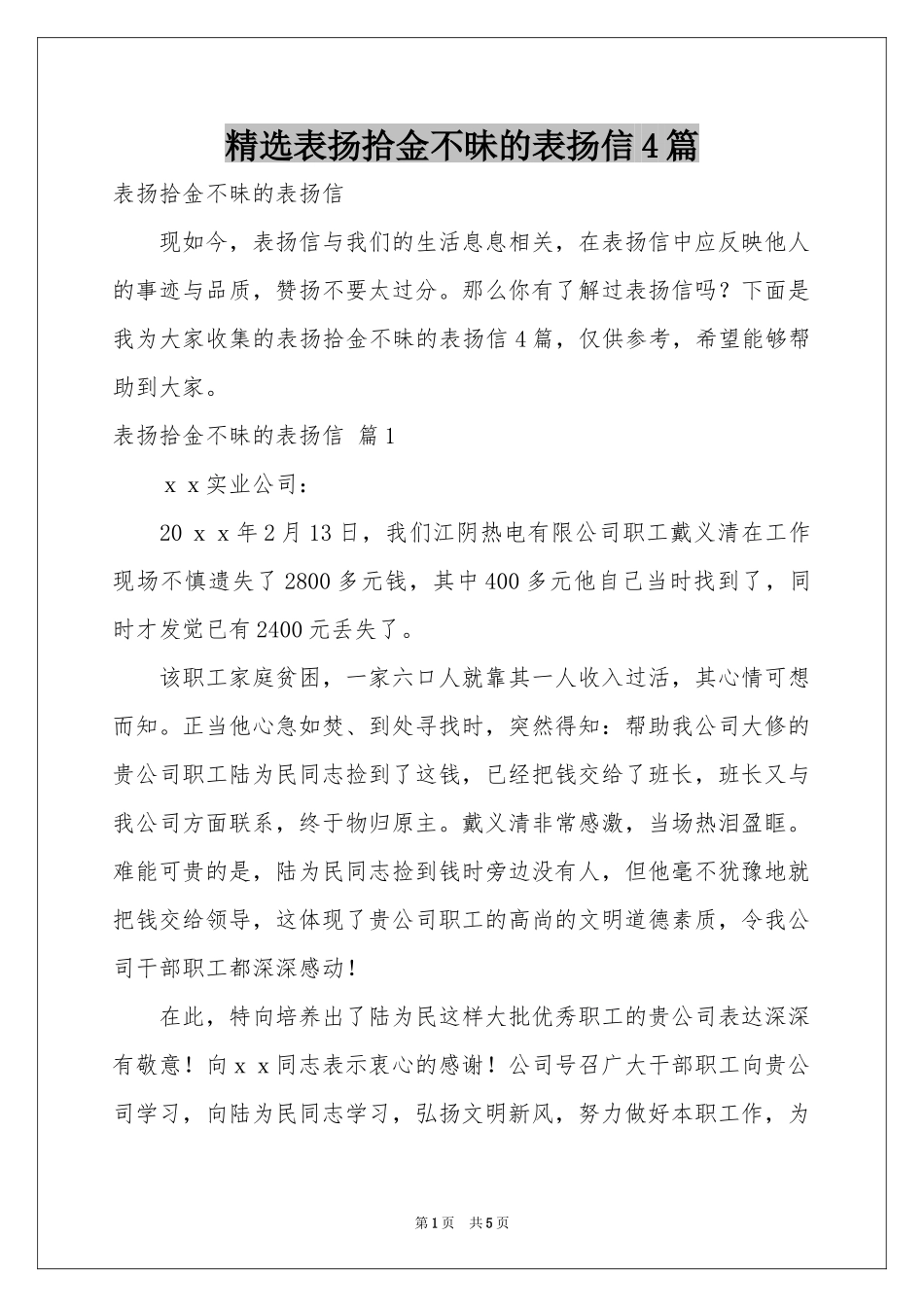 表扬拾金不昧的表扬信4篇_第1页