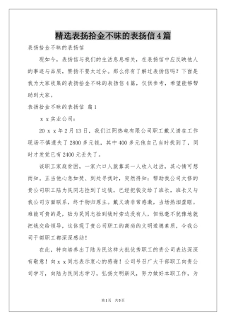 表扬拾金不昧的表扬信4篇
