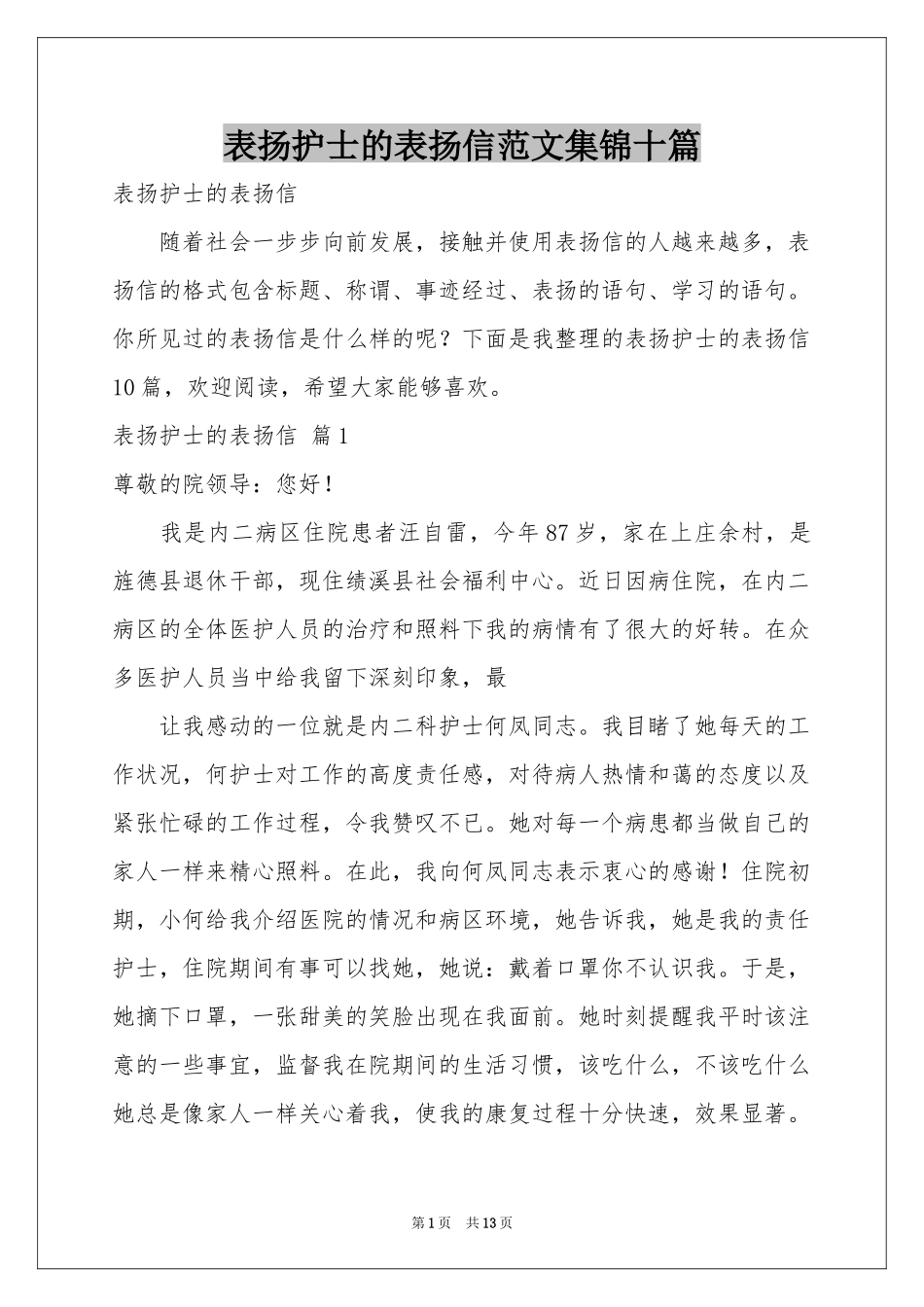 表扬护士的表扬信范本集锦十篇_第1页