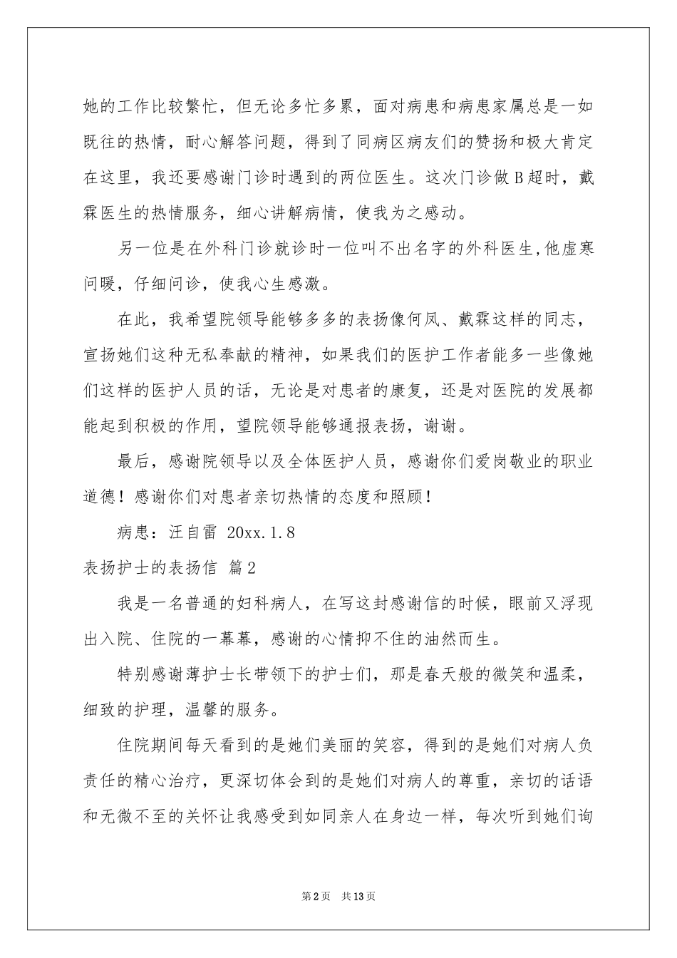 表扬护士的表扬信范本集锦十篇_第2页