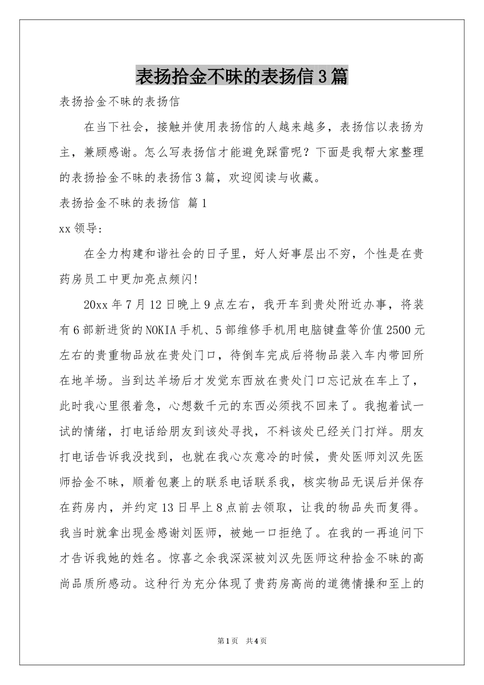 表扬拾金不昧的表扬信3篇_第1页
