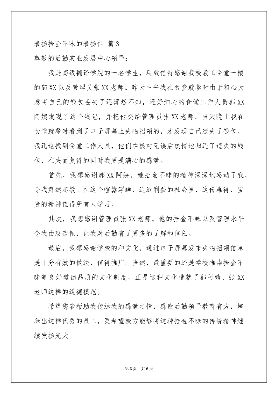 表扬拾金不昧的表扬信7篇_第3页