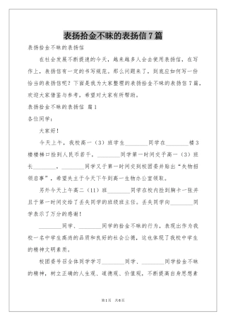 表扬拾金不昧的表扬信7篇