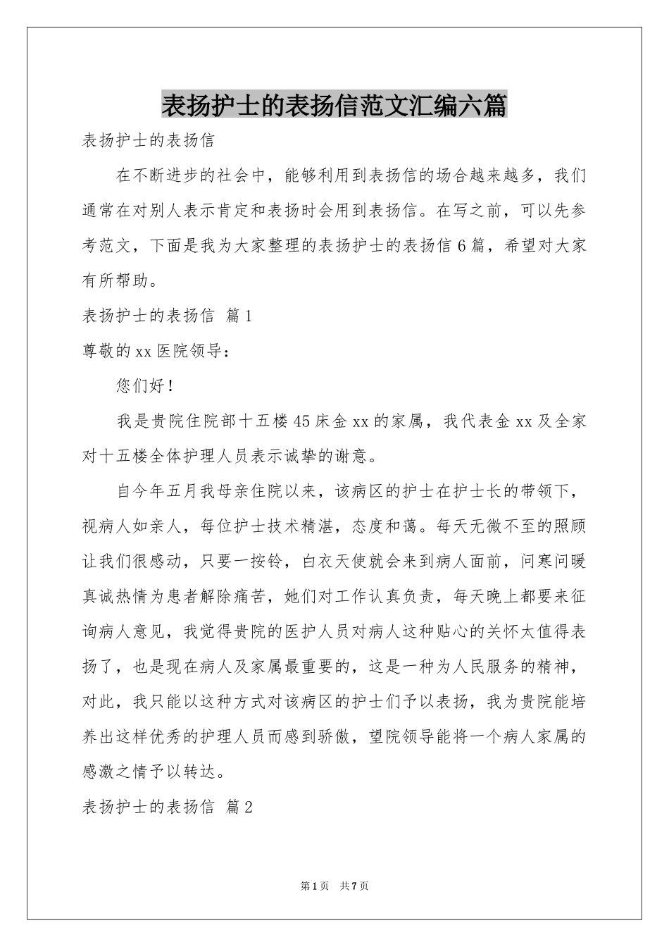 表扬护士的表扬信范本汇编六篇_第1页