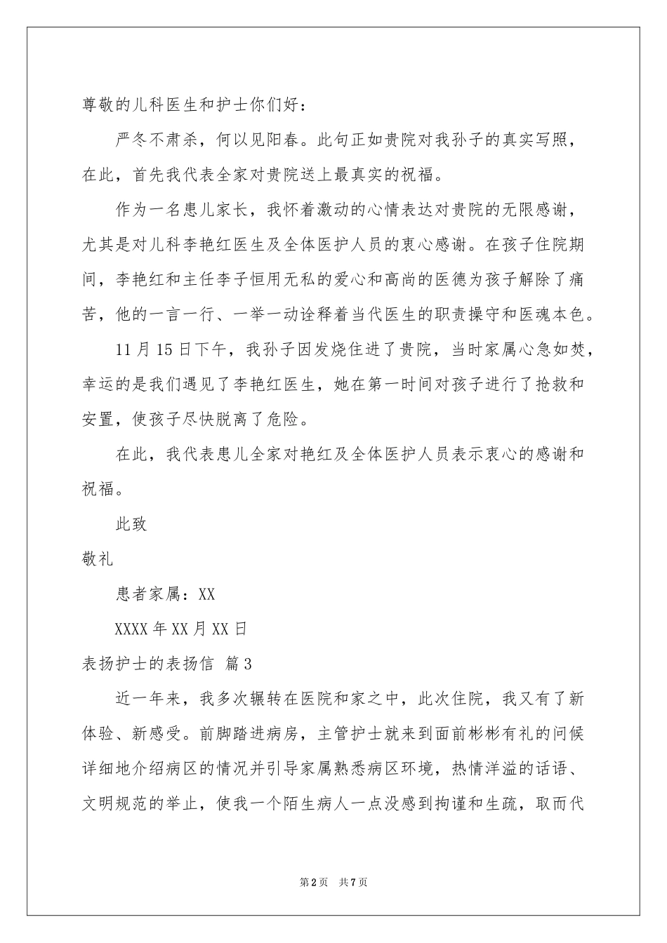 表扬护士的表扬信范本汇编六篇_第2页