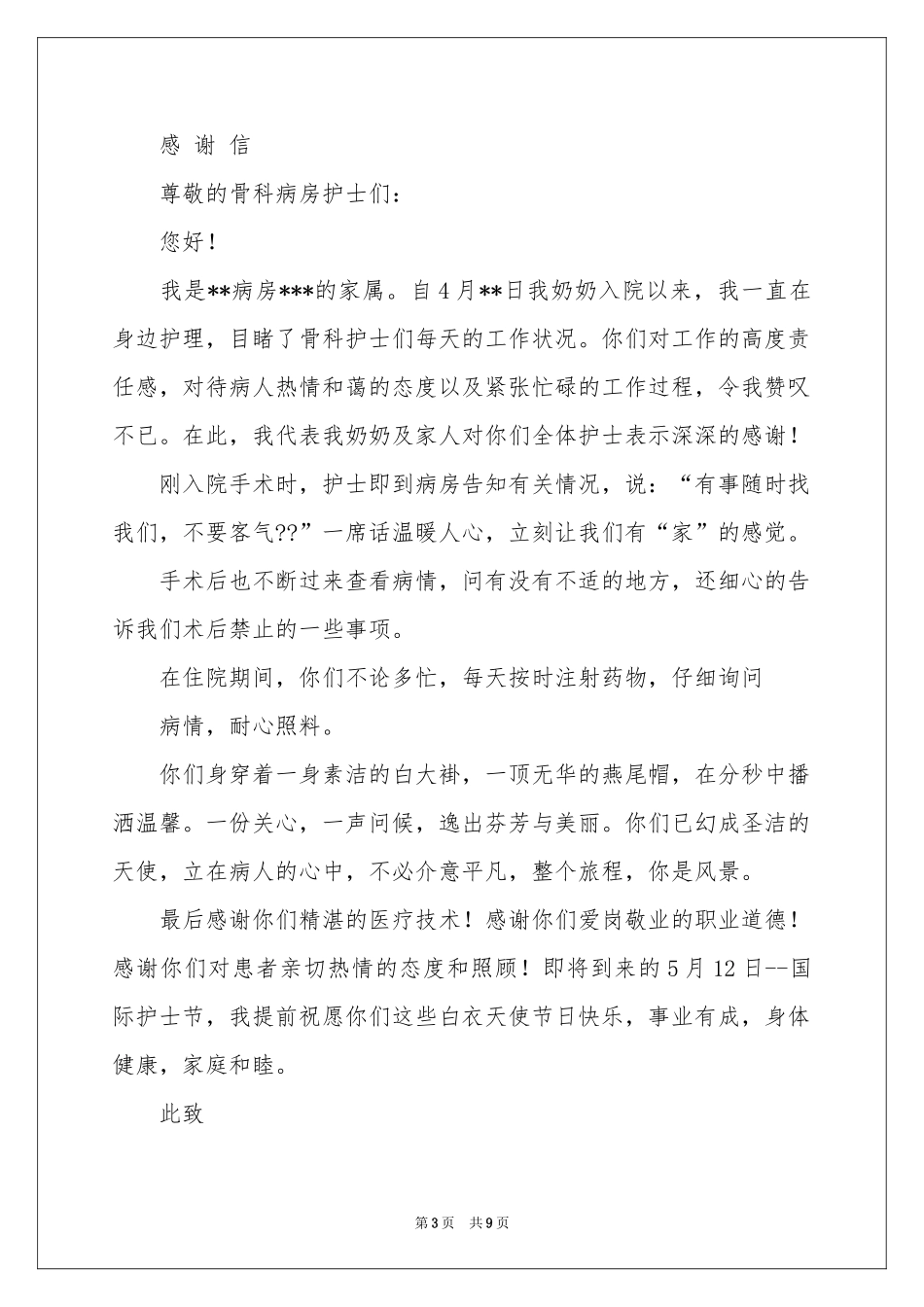 表扬护士的表扬信集合7篇_第3页