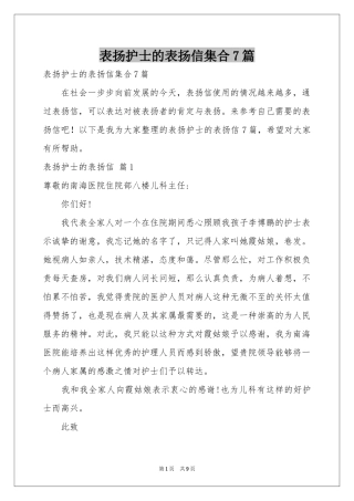 表扬护士的表扬信集合7篇