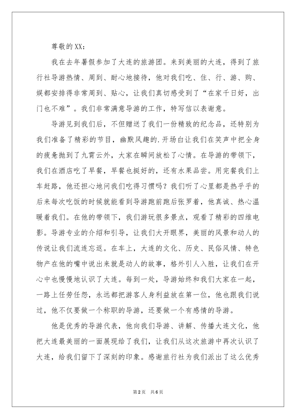 表扬导游的表扬信集合6篇_第2页