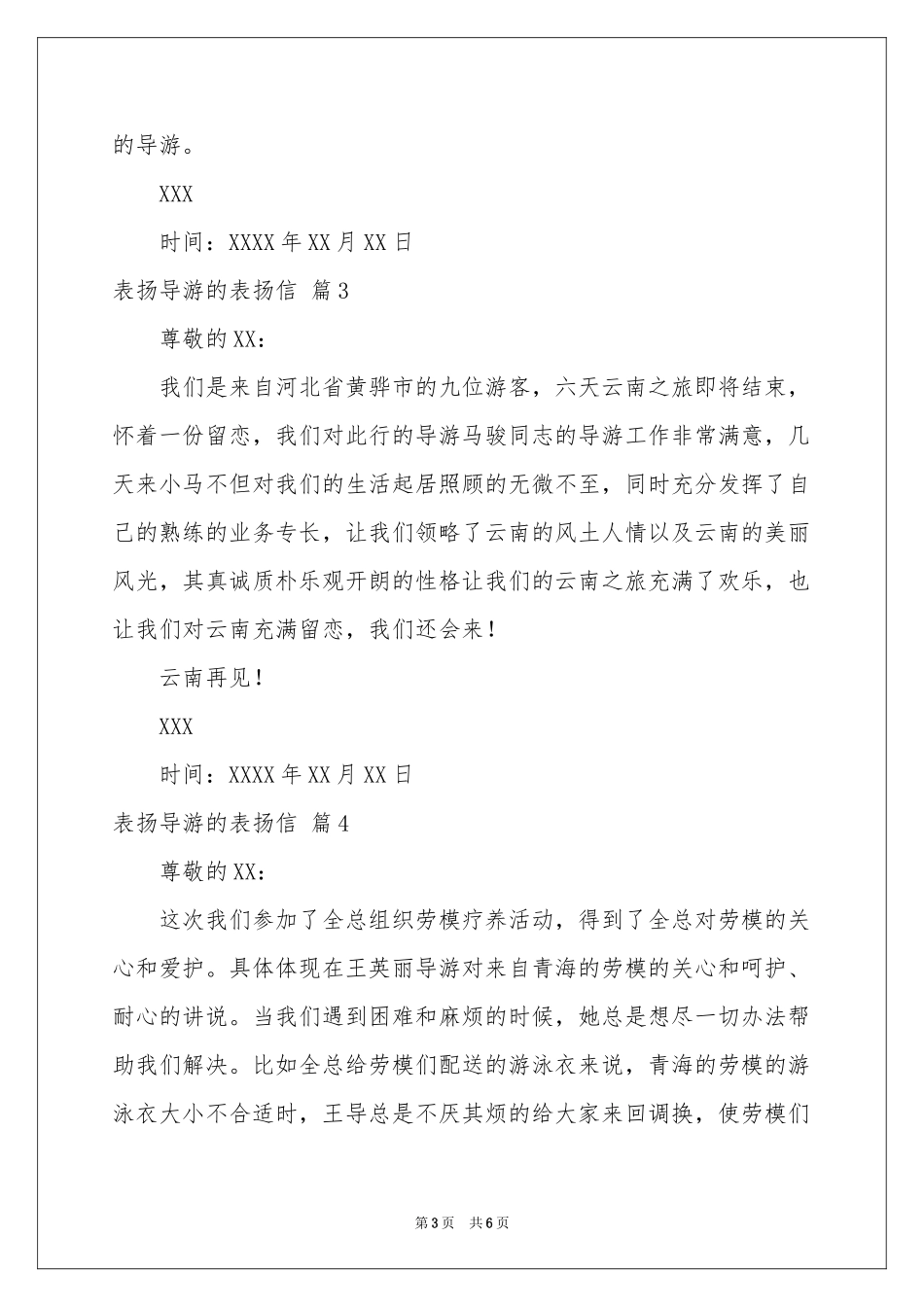 表扬导游的表扬信集合6篇_第3页
