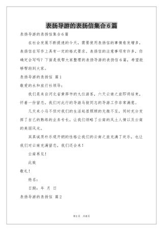 表扬导游的表扬信集合6篇