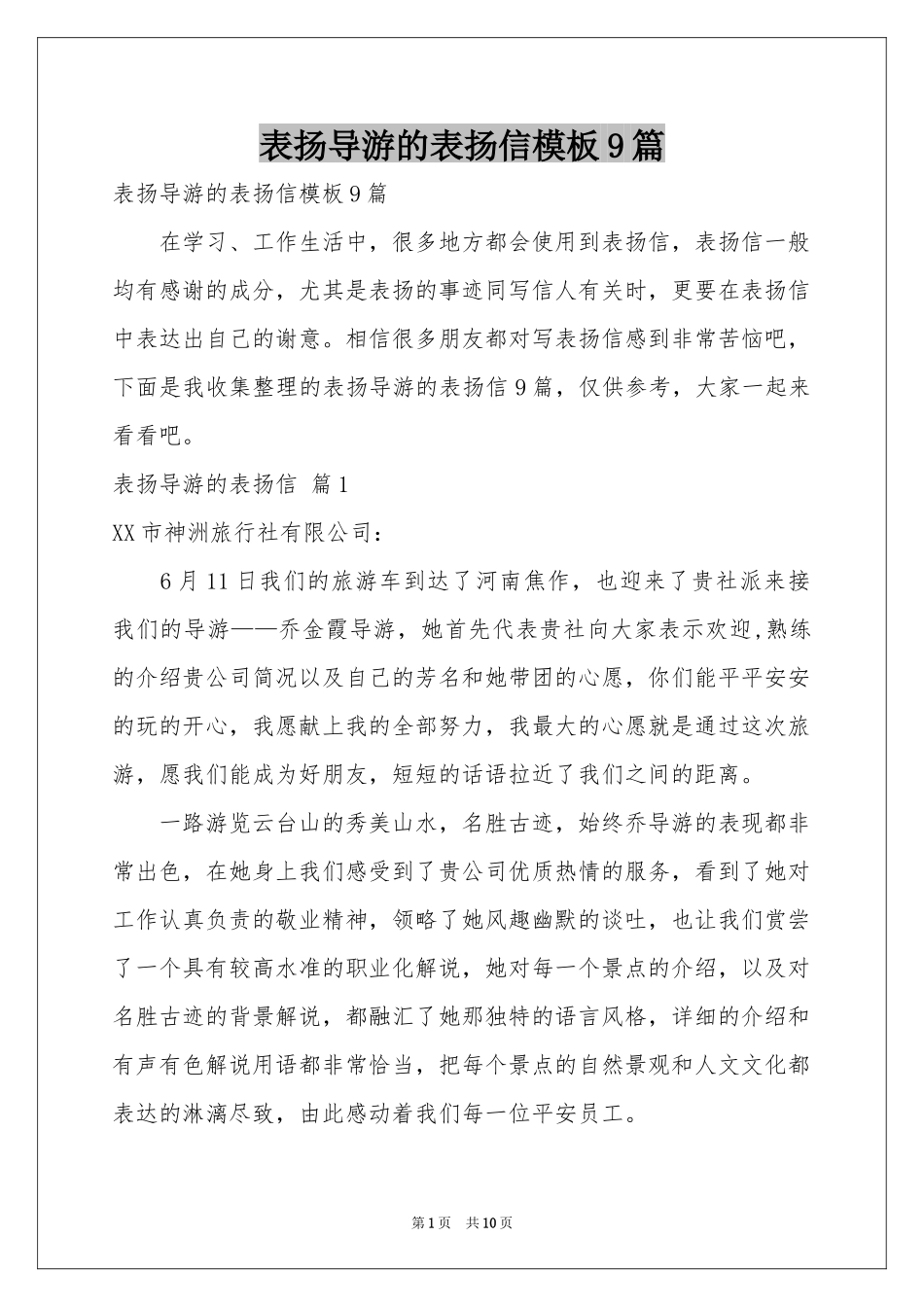 表扬导游的表扬信模板9篇_第1页